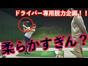 【ドライバー専用・脱力＆練習法】練習用の柔らかいシャフトで脱力で打ってみる！！
