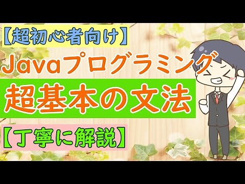 【プログラミング初心者講座：第6回】必修科目！Javaプログラム超基本文法【IT講師がわかりやすく解説】