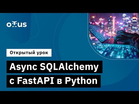 Async SQLAlchemy с FastAPI в Python // Демо-занятие курса «Python Developer. Professional»