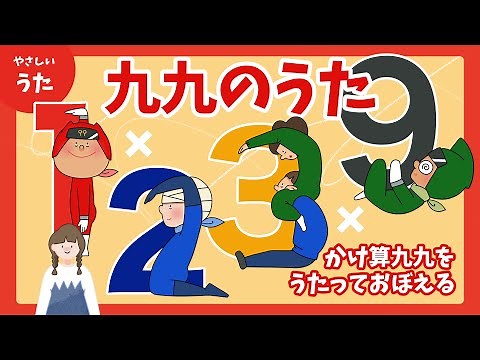 【暗記ソング】９９のうた（九九の歌）-♪かけ算九九を楽しく覚えよう/アニメーション/歌詞付き/結花乃