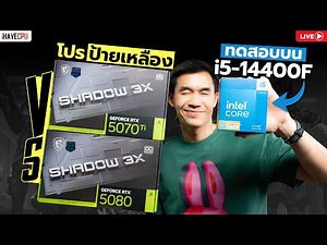 🔴LIVE | โปรป้ายเหลือง GEFORCE RTX 5070 Ti 16GB vs RTX 5080 16GB บน INTEL CORE i5-14400F | iHAVECPU