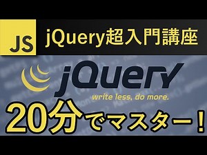 jQuery超入門講座２０分でマスター！