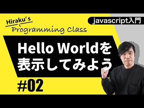 Javascript入門 #2 JavascriptでHello Worldを表示させてみよう！Javascriptの基本的な書き方を紹介