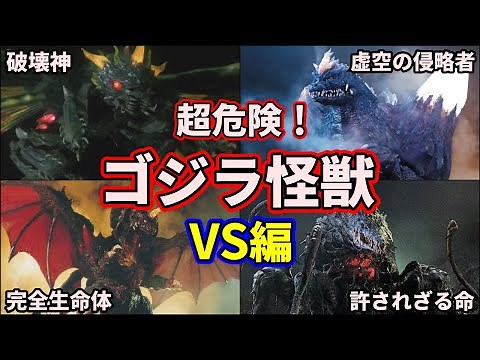 【歴代ゴジラ】平成VSシリーズに登場した歴代ゴジラ怪獣を徹底解説！9選【ゆっくり解説】