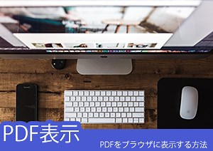 PDFファイルをブラウザで表示する方法。一番PDFを便利に閲覧出来るブラウザは？