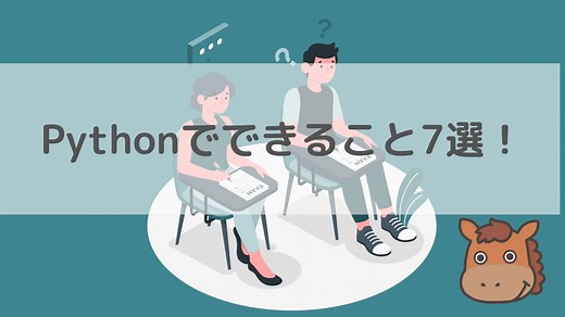【初心者向け】Pythonでできること7選！サンプルコードをまじえて解説！｜スタビジ