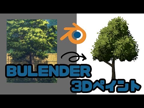 【blender】アニメの手描き感のある背景モデル【3Dペイント】