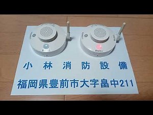 【連動後】特定小規模施設用自動火災報知設備（パナソニック製） automatic fire alarm equipment ～小林消防設備 福岡県豊前市 全類消防設備士 第二種電気工事士 経営学修士～