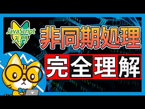 非同期処理の完了を待つ方法！Promise＆async/await【分かりすぎて怖いJavaScript入門】