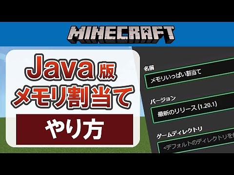 【Java版】マイクラのメモリ割当てのやり方【重い】