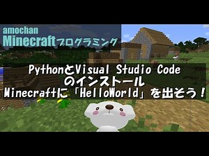 Minecraftプログラミング(Python)_準備編③【3_PythonとVScodeのインストール】#minecraft ,#プログラミング,#python,#マイクラ