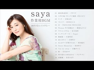 【作業用BGM】懐メロ80年代ヒットメドレー（covered by saya）