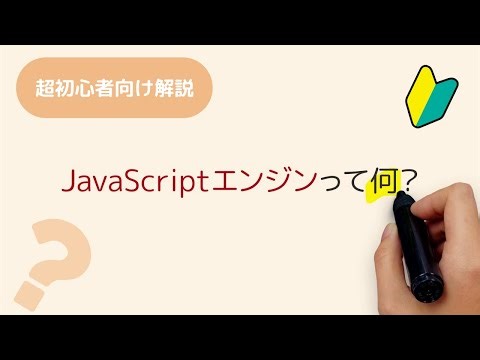 JavaScriptエンジンって何？V8、JavaScript Core、SpiderMonkey、Chakraって何？
