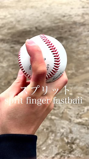 スマッシュブラザーズ | スプリットの握り方 | Splitter Grip – Breaking Ball #変化球 #シンカー #ピッチャー #投手 #草野球 #エース #投げ方 #ストレート #カーブ #スライダー #チェンジアップ #カットボール #魔球 #スプリーム #SFF #投球練習... | Instagram