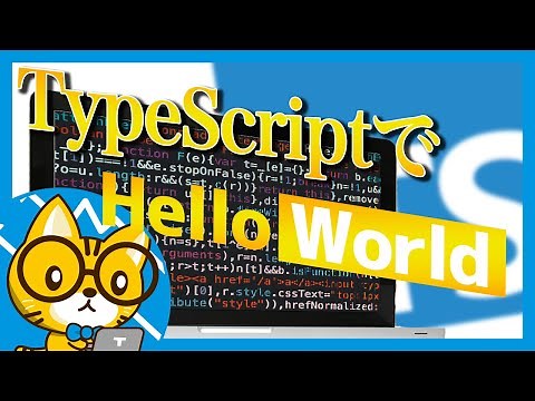【日本一わかりやすいTypeScript入門】tsconfigとWebpackの設定を理解して環境構築
