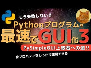 【永久保存版】PySimpleGUI全プロパティ解説後編 ~PythonでGUIを作る最も簡単な方法~