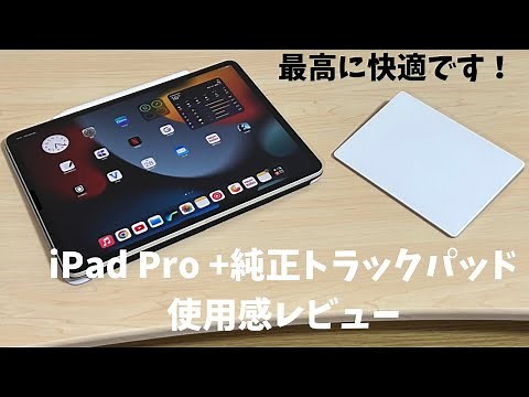 iPad Proを純正Magic Trackpadで操作してみた体感【デスクでのiPad作業を効率化】