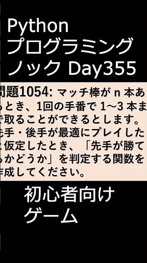 PythonプログラミングノックDay355 初心者向けゲーム #プログラミング #python #初心者