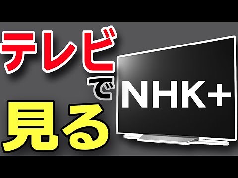 [No antenna required] How to watch NHK Plus on your TV via the Internet [NHK Plus/Free/Catch-up/S...