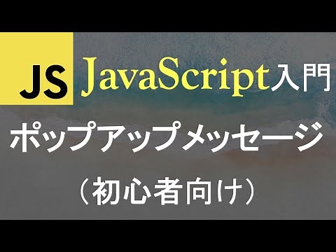 【JavaScript入門】ポップアップメッセージを表示してみよう（JavaScript Popup Boxes）