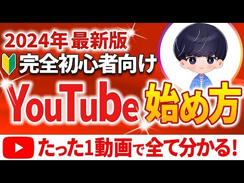 【永久保存版】初心者向けYouTubeの始め方「ゼロから完全解説」重要な初期設定や最新のYouTubeの戦い方も公開！