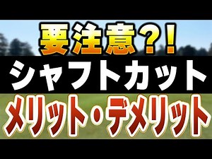 ドライバーシャフトの先端カット｜メリットとデメリット